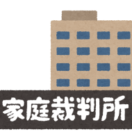 相続に関する問題は家庭裁判所に申し立てが出来ます